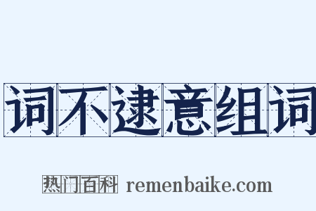 词不逮意组词是什么意思的图片